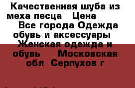 Качественная шуба из меха песца › Цена ­ 18 000 - Все города Одежда, обувь и аксессуары » Женская одежда и обувь   . Московская обл.,Серпухов г.